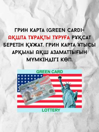 Заполнение для лотереи Green card