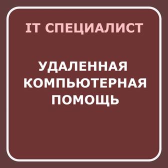 Удаленная компьютерная помощь. IT услуги. Айтишник / программист