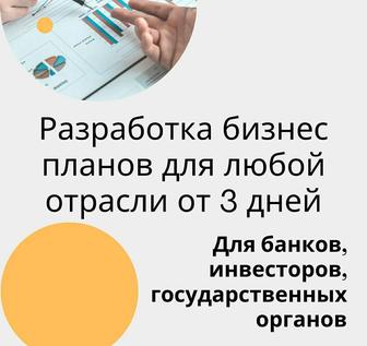 Разработка бизнес-планов