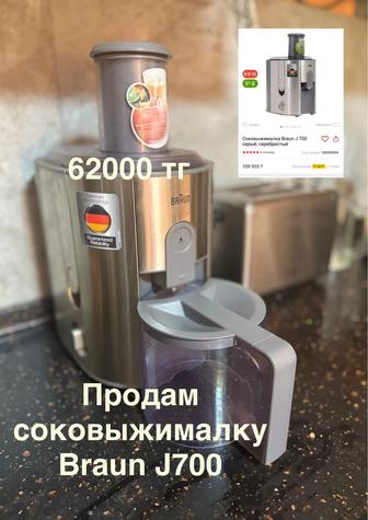 Продам соковыжималку Braun J700