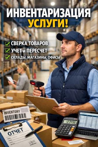 Услуги проведения инвентаризаций