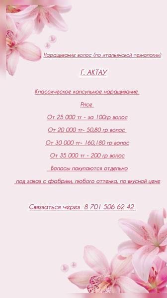 Наращивание волос в Актау