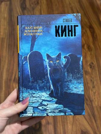 Книга Стивен Кинг Кладбище домашних животных