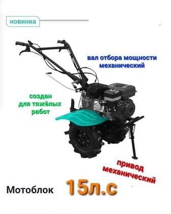 Мотоблок 15л.с. Культиватор крот