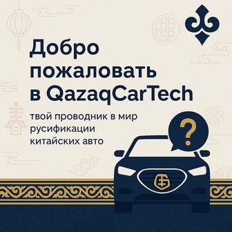 Русификация китайских авто