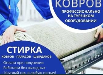 Стирка ковров