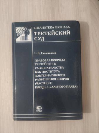 Продаю книгу Третейский суд Севастьянов