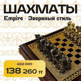 Шахматы Empire