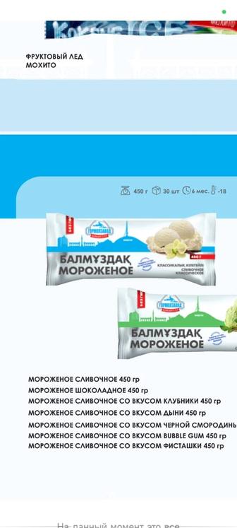 Мороженное гормолзовод