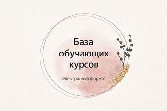 База обучающих курсов для самостоятельного обучения