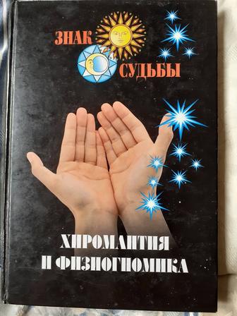 Хиромантия и физиогномика