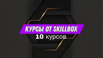 10 Курсов от школы Skillbox