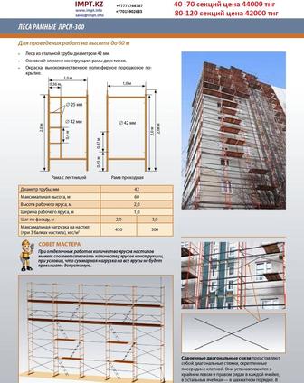 Леса строительные ЛРСП 300