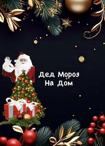 Дед Мороз