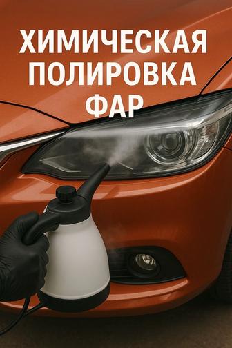 Химическая полировка фар С выездом и без