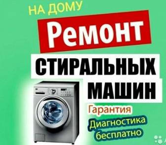 Ремонт стиральных машин