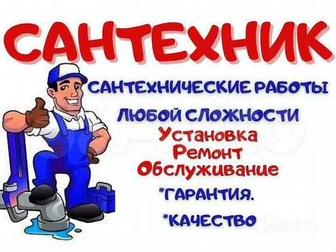 Сантехника