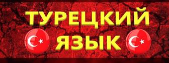 Турецкий язык базовый уровень