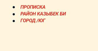 Прописка в г.караганда район казыбек би