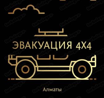Эвакуатор 4х4 эвакуация