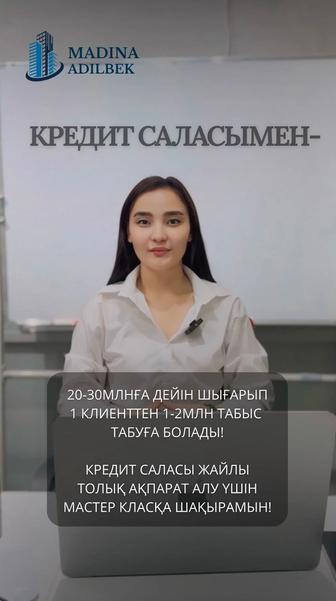КРЕДИТ БРОКЕРІ КУРСЫН ҮЙРЕТЕМІН!