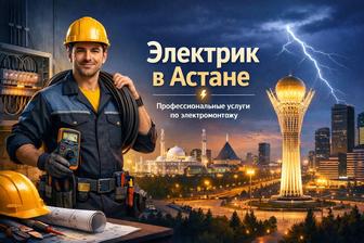 Услуги электрика Астана!