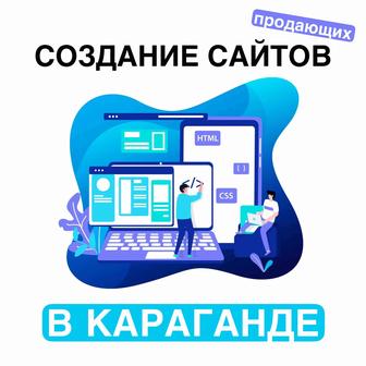 Создание и разработка сайтов