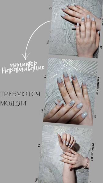 Требуются модели на маникюр и наращивание