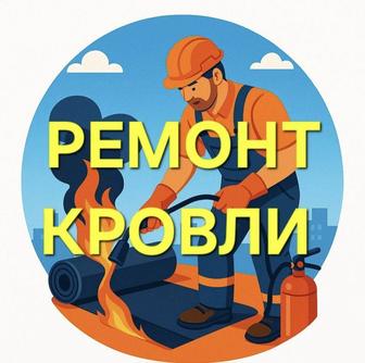Ремонт кровли крыши по всей Костанайской области