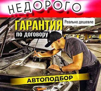 Автоподбор автоэксперт