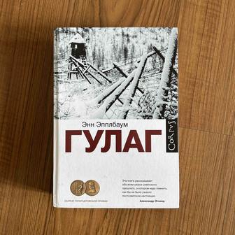 Книга Энн Эпплбаум Гулаг