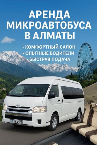 Аренда, прокат, услуги Микроавтобусов, Микроавтобус в Аренду, Микроавтобус