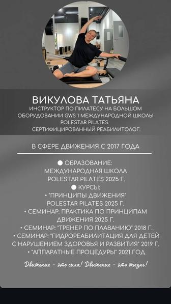 Профессиональный тренер индивидуальных и групповых программ.
