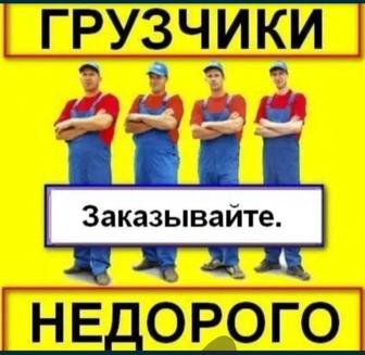 грузчик с газелю