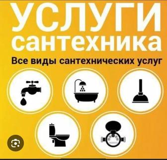 Все виды услуги сантехники