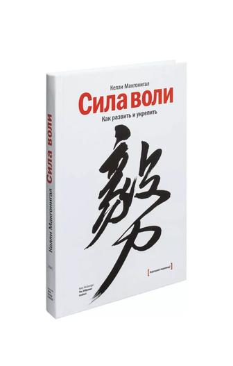 Книга Сила воли. Как развить и укрепить