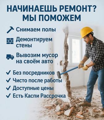 Строительный демонтаж.