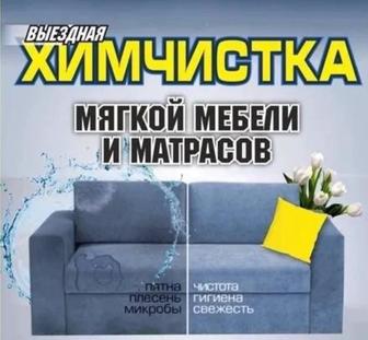 Химчистка мягкой мебели