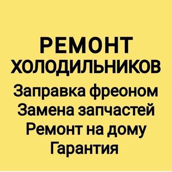 Ремонт холодильников