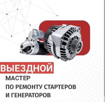 Ремонт стартера и генератора на выезд Алматы. Доставка аккумулятора.