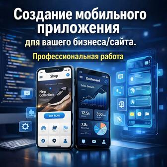 Создание мобильного приложения для вашего бизнеса/сайта
