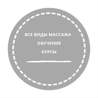 Курсы массажа в Астане