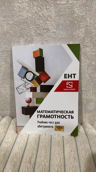 Учебник - тест для подготовки к ЕНТ по математической грамотности