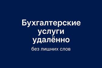 Бухгалтерия удаленно, без лишних слов.
