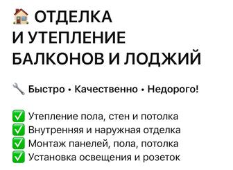Отделка и утепление БАЛКОНОВ И ЛОДЖИЙ!