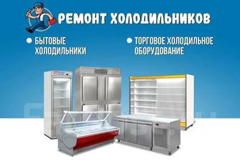 Ремонт коммерческих и промышленных холодильников.