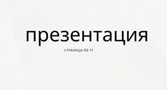 Делаю презентацию