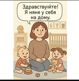 Няня у себя дома на месяц или день