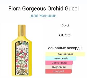 Продам духи Gucci Flora Gorgeous Orchid