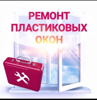 Ремонт окон
